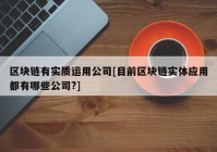 区块链有实质运用公司[目前区块链实体应用都有哪些公司?]