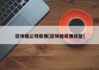 区块链公司疫情[区块链疫情预警]