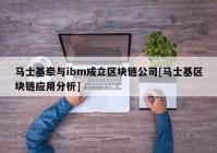 马士基牵与ibm成立区块链公司[马士基区块链应用分析]