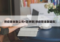 供应链金融公司+区块链[供应链金融骗局]