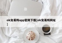 ok交易所app官网下载[ok交易所网址]