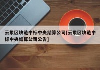 云象区块链中标中央结算公司[云象区块链中标中央结算公司公告]