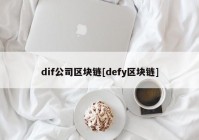 dif公司区块链[defy区块链]